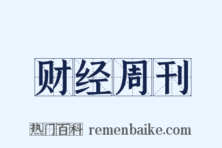 财经周刊是什么意思的图片